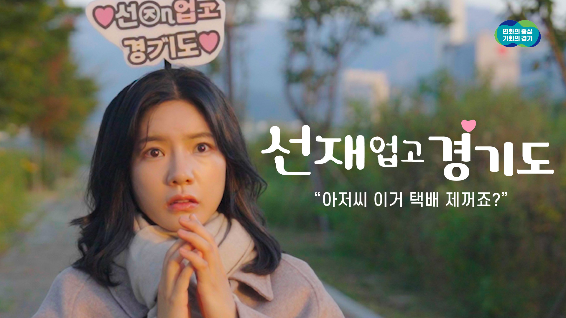 [경기도청 정책 홍보] 기후동행 기회소득