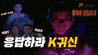 응답하라 K귀신! 월하의 공동묘지(기생월향지묘) l 띵작열전