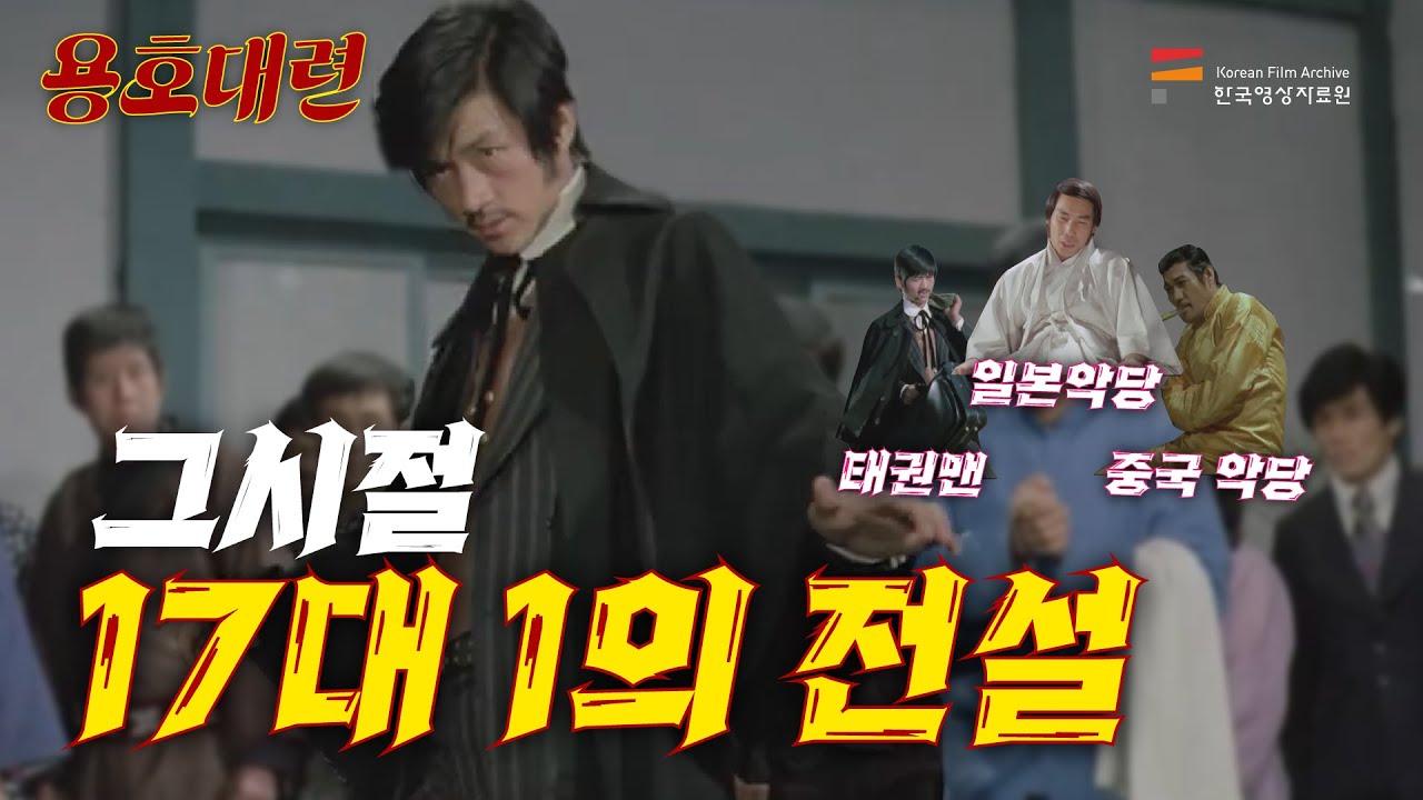 17대1 전설의 액숀영화! 용호대련 l 띵작열전