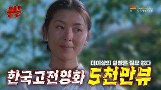 에로티시즘의 대명사이자 불멸의 화제작! 뽕 l 띵작열전