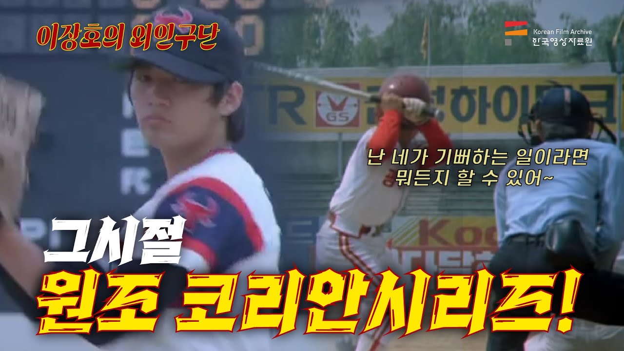 지옥훈련에서 돌아온 공포의 야구팀! 이장호의 외인구단 l 띵작열전