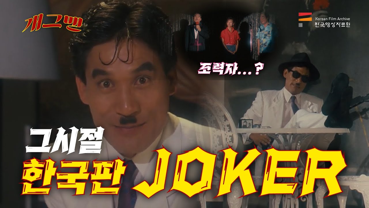 한국판 조커의 영화 만들기 프로젝트! 개그맨 l 띵작열전