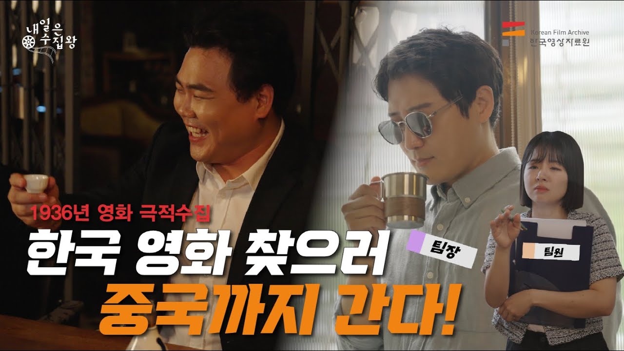 [내일은 수집왕] ep2. 〈미몽〉, 현존하는 가장 오래된 유성 극영화ㅣ \