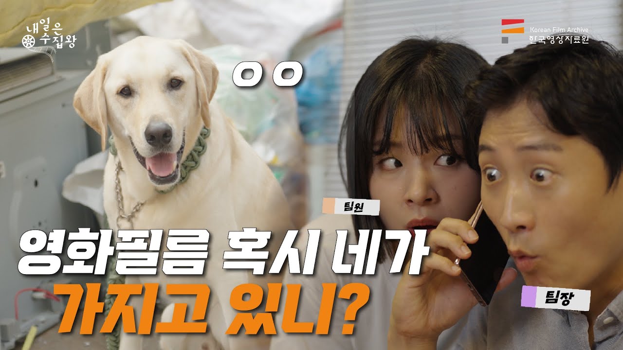 [내일은 수집왕] ep3. 제보를 받아 영화를 찾으러 간 곳은?ㅣ \