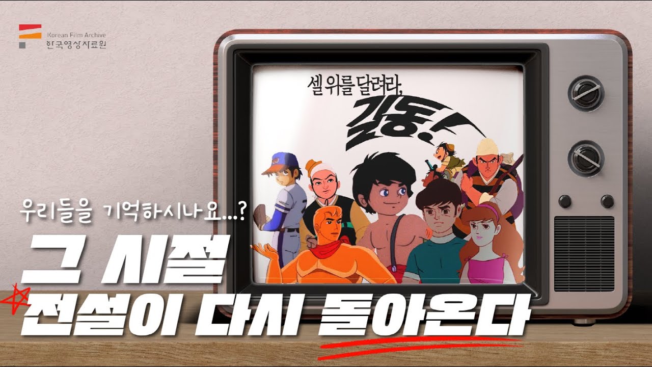 한국 애니메이션 레전드 캐릭터 총출동⚡ “홍길동”부터 “독고탁”까지!