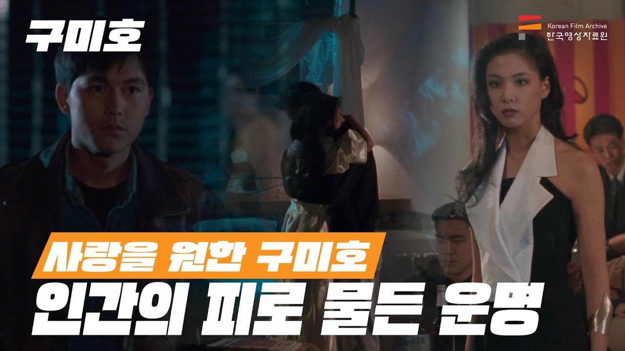 90년대에 이런 CG를? 고전판 판타지 로맨스의 원조〈구미호〉l 영자네 비디오가게