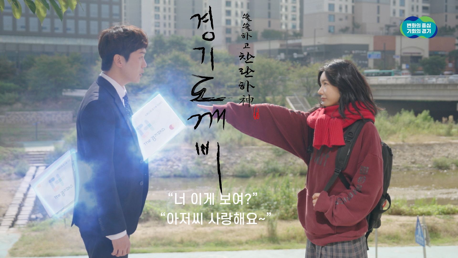 [경기도청 정책 홍보] The 경기패스