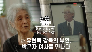 유현목 감독과 함께한 삶, 박근자 여사를 만나다