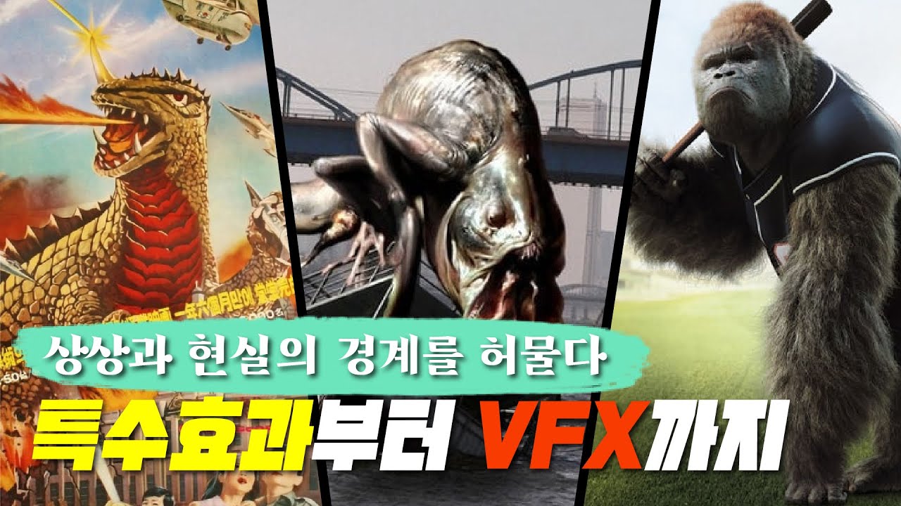 영화는 어떻게 우리를 속일까?ㅣ특수효과부터 VFX까지ㅣ톺아보기