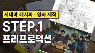 영화는 이렇게 시작된다: 프리프로덕션 톺아보기ㅣ