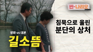 1980년대, 한 영화가 남긴 상처의 기록〈길소뜸〉ㅣ 씬나리오