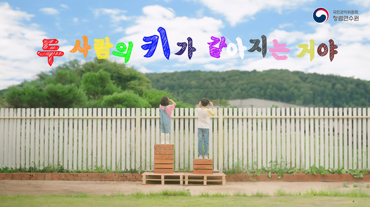 [공익] 한국 수력원자력(공정, 청렴 영상) - 키가 같아지는 거야