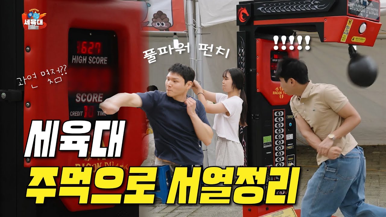 자신있으면 도전하라! 세.육.대 