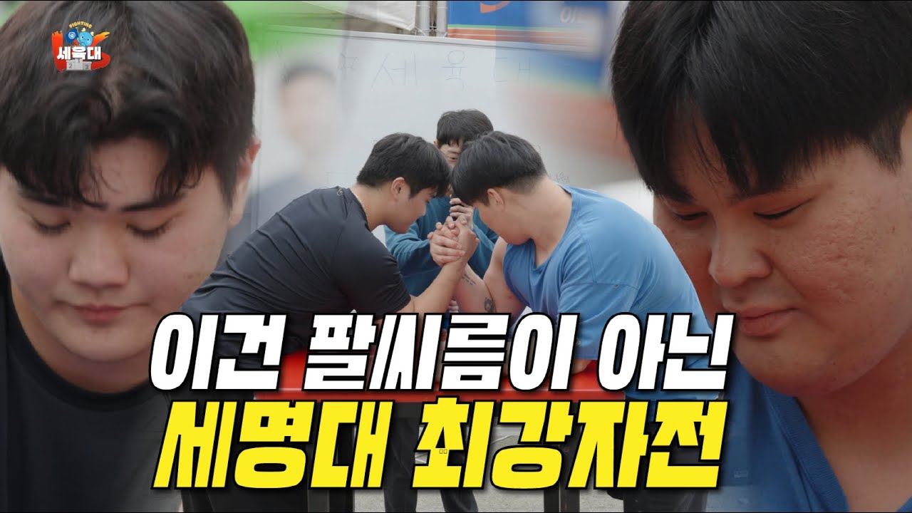 자신있으면 도전하라! 세.육.대 