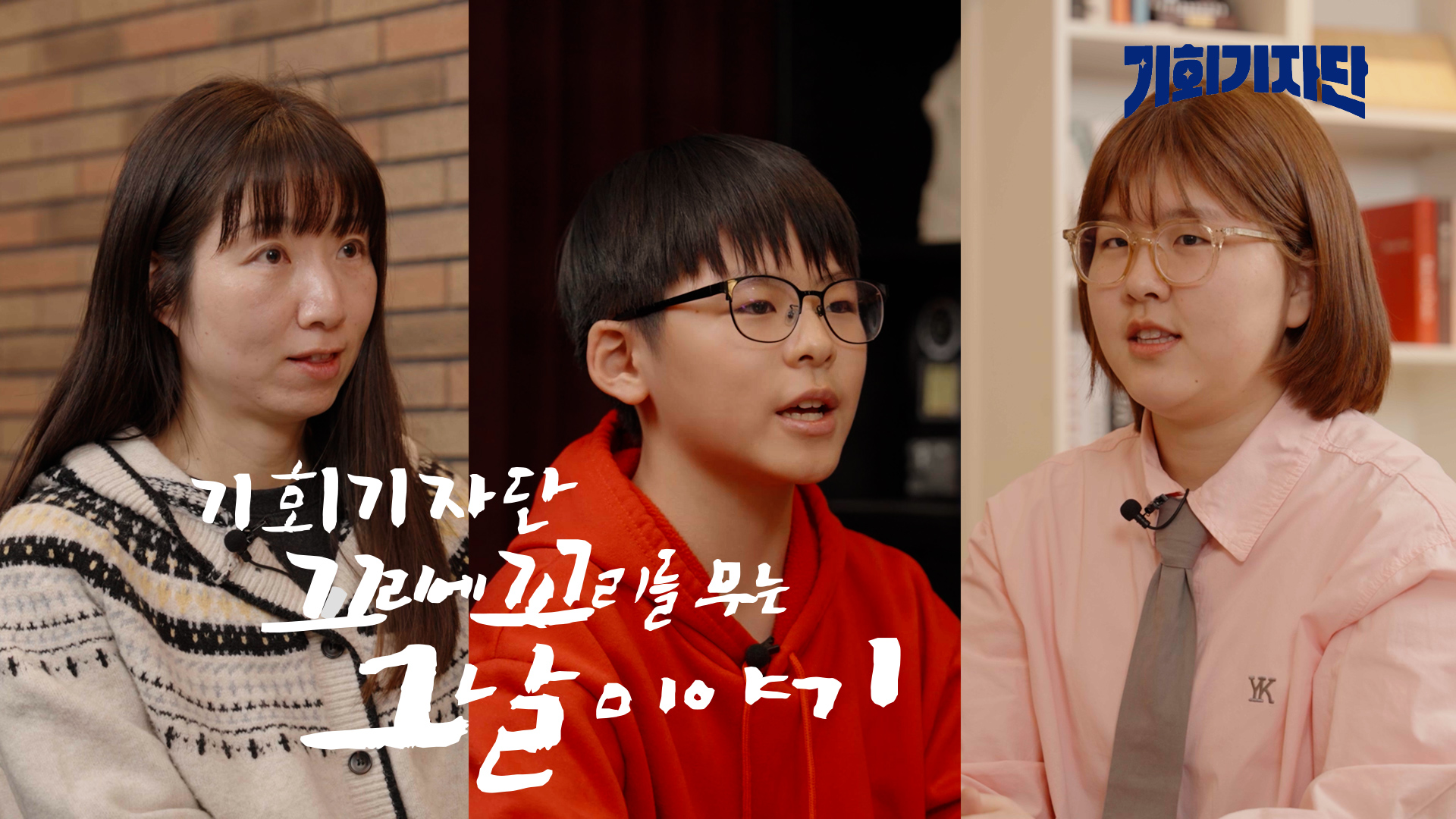 [정책 홍보] 기회기자단 - 꼬꼬무 패러디