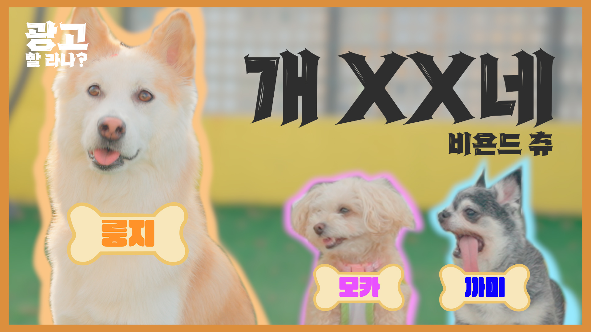 [광고] 경기콘텐츠진흥원_개XX네 (비욘드츄) 