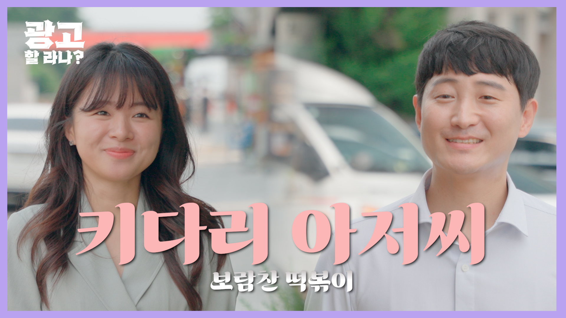 [광고] 경기콘텐츠진흥원_키다리 아저씨_보람찬 떡볶이