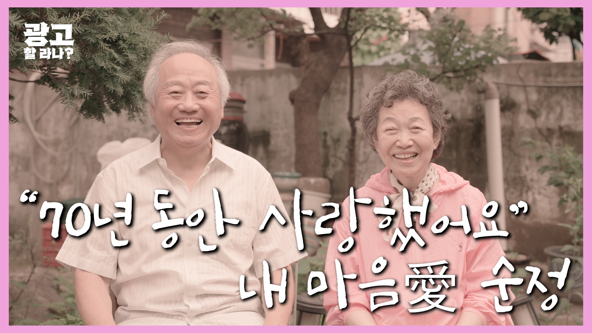 [광고] 경기콘텐츠진흥원_내마음 愛 순정_내 마음에 순정