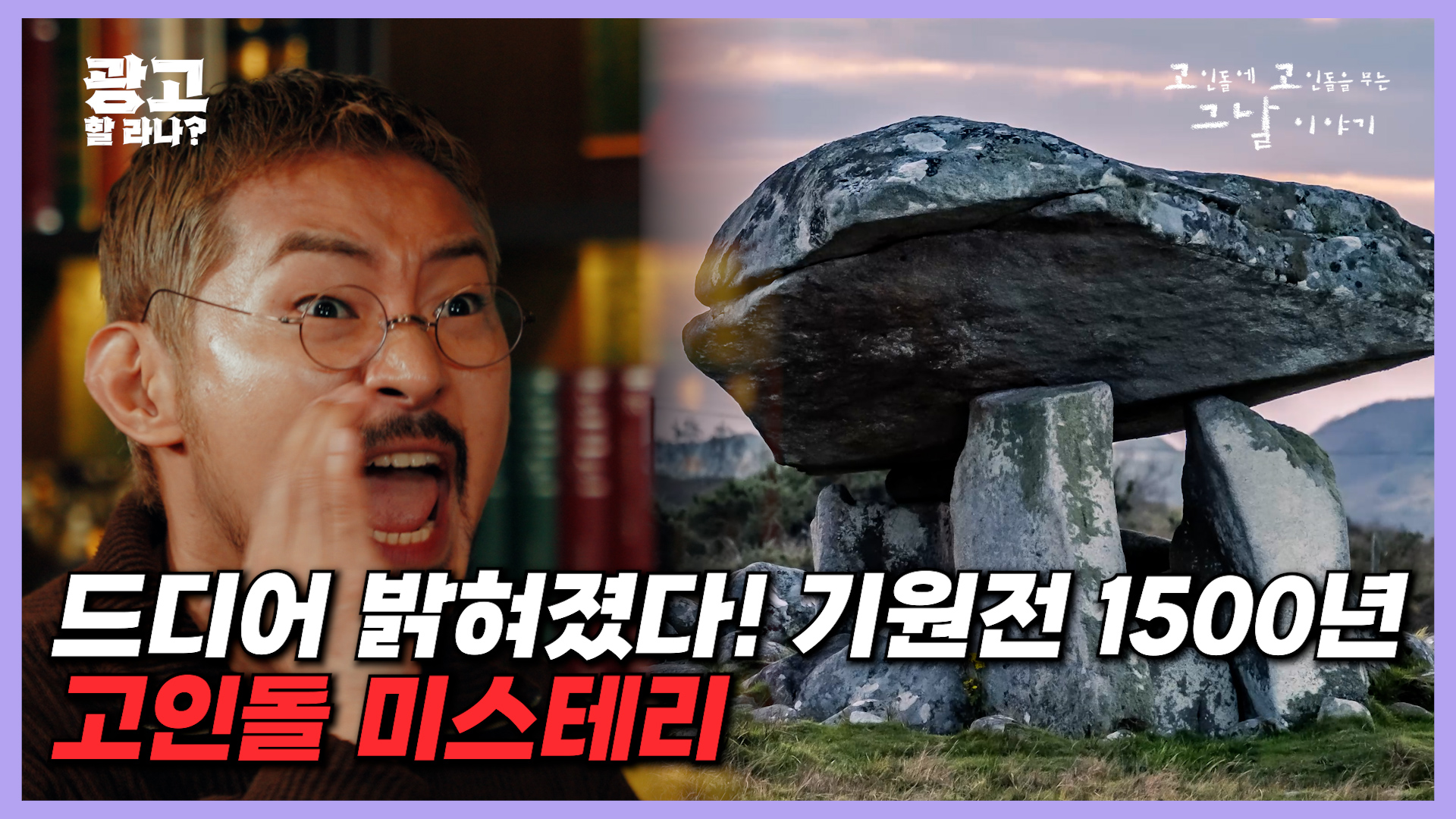[광고] 경기콘텐츠진흥원_고인돌에 고리를 거는 이야기_고인돌 공원