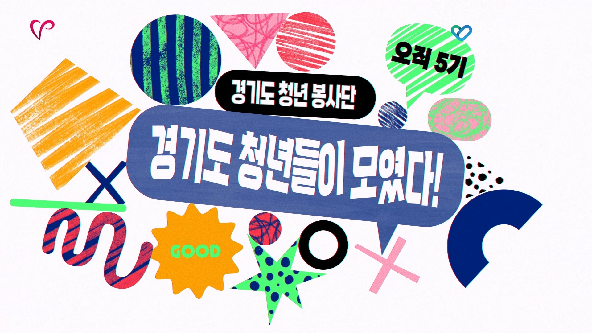 [행사 홍보] 경기도청년봉사단 도담,사계 행사