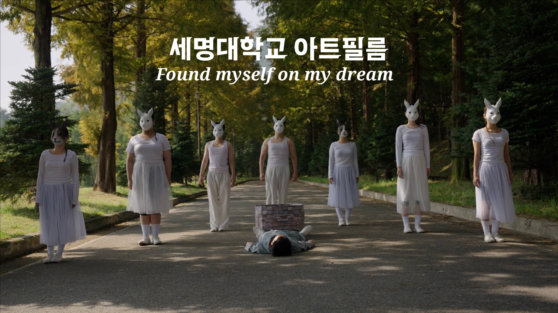 [아트 필름] 세명대학교_Found myself on my dream