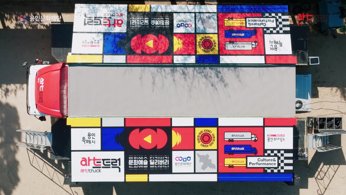 [행사 홍보] 용인문화재단 아트트럭