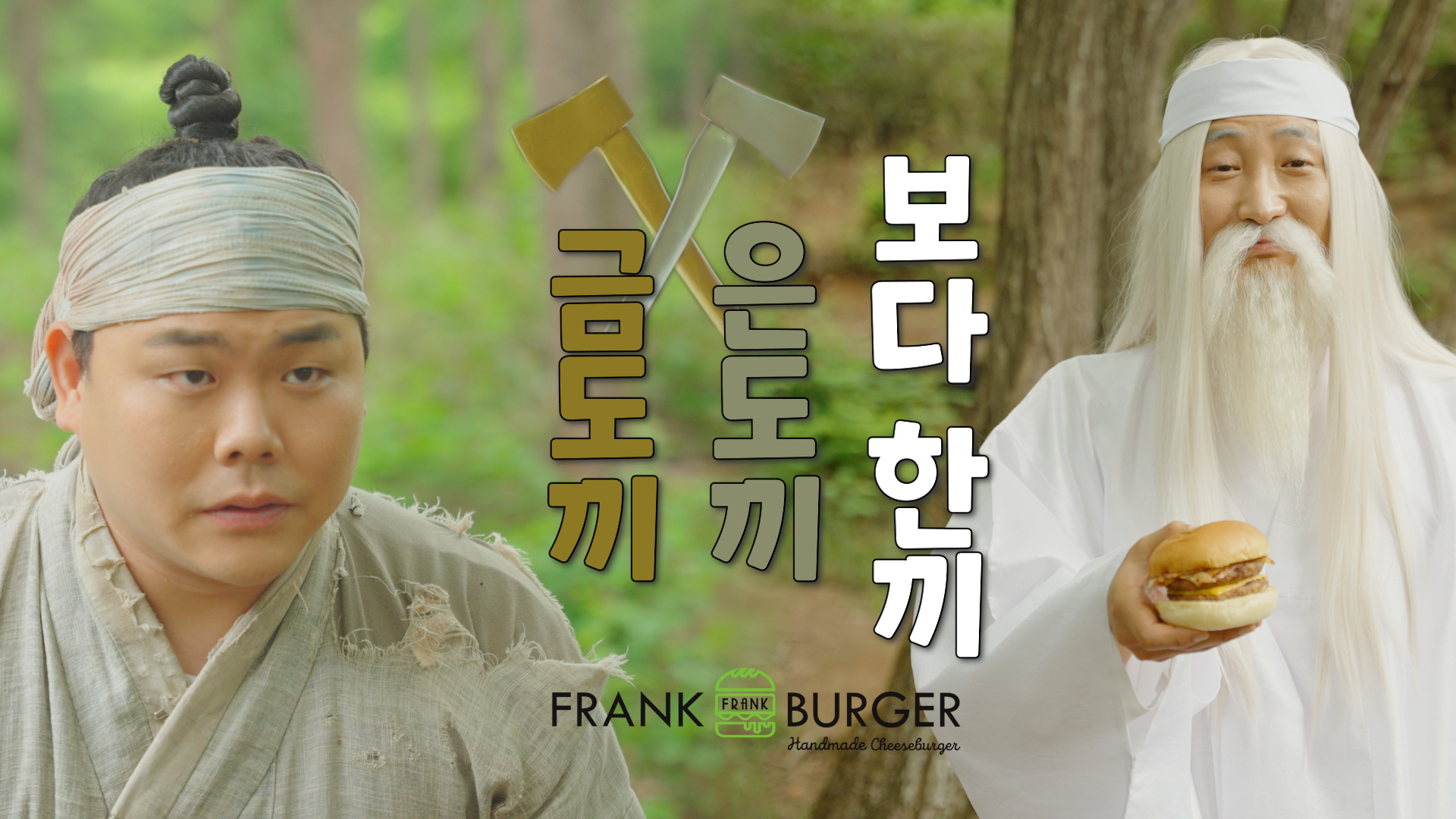 [광고] 프랭크버거_금도끼 은도끼 보다 한 끼