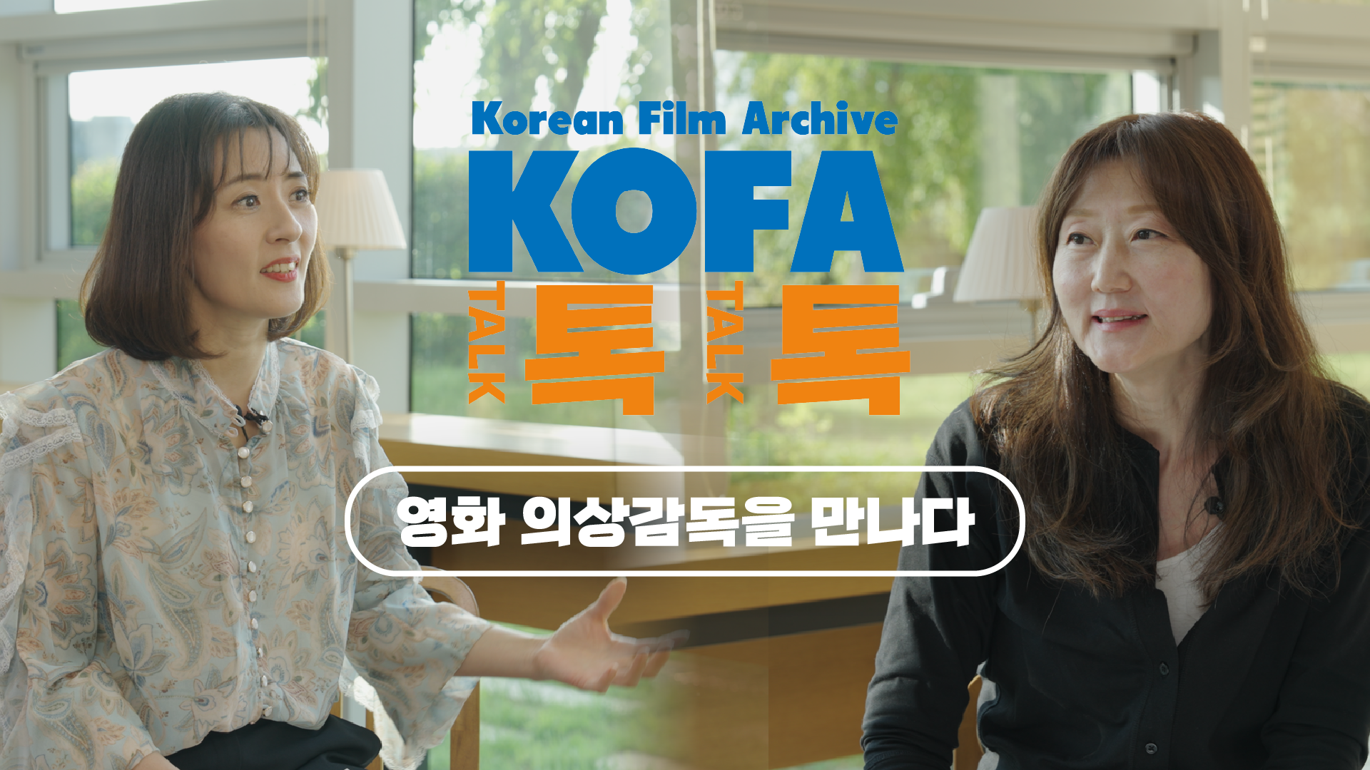[인터뷰] 한국영상자료원_영화 의상감독을 만나다_KOFA 톡톡