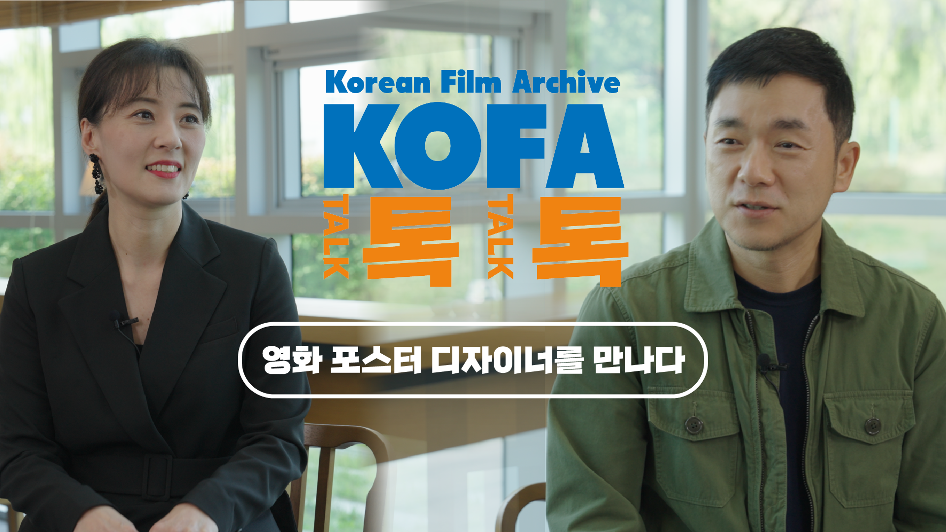 [인터뷰] 한국영상자료원_영화 포스터 디자이너를 만나다_KOFA 톡톡