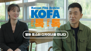 [인터뷰] 한국영상자료원_영화 포스터 디자이너를 만나다_KOFA 톡톡