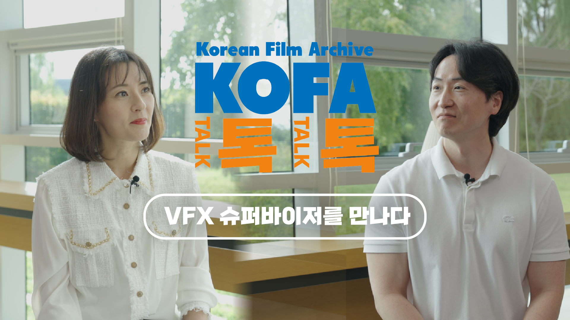[인터뷰] 한국영상자료원_VFX 슈퍼바이저를 만나다_KOFA 톡톡