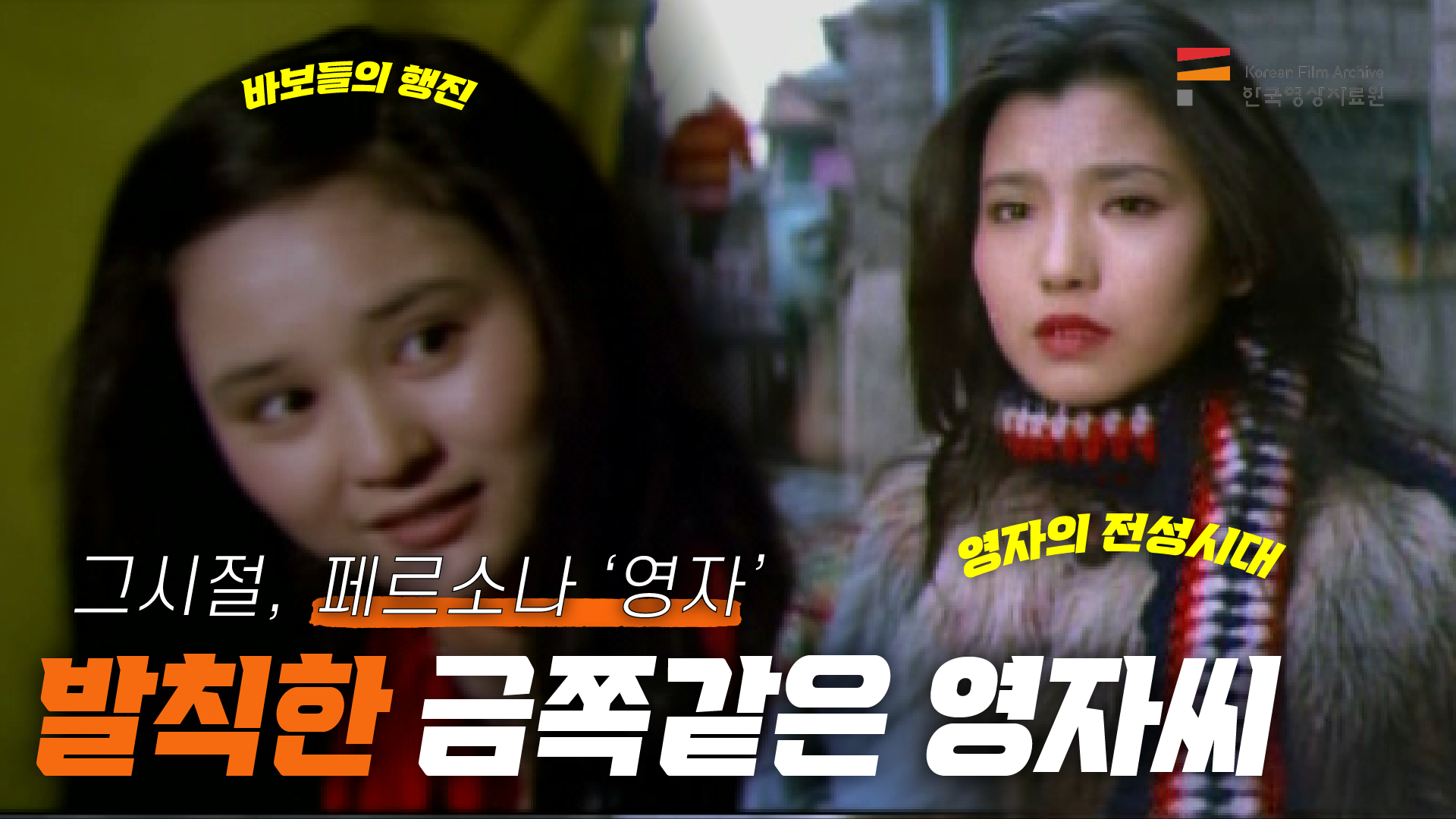 [컨텐츠] 한국영상자료원_영자네 비디오가게_그시절 금쪽같은 페르소나 영자씨