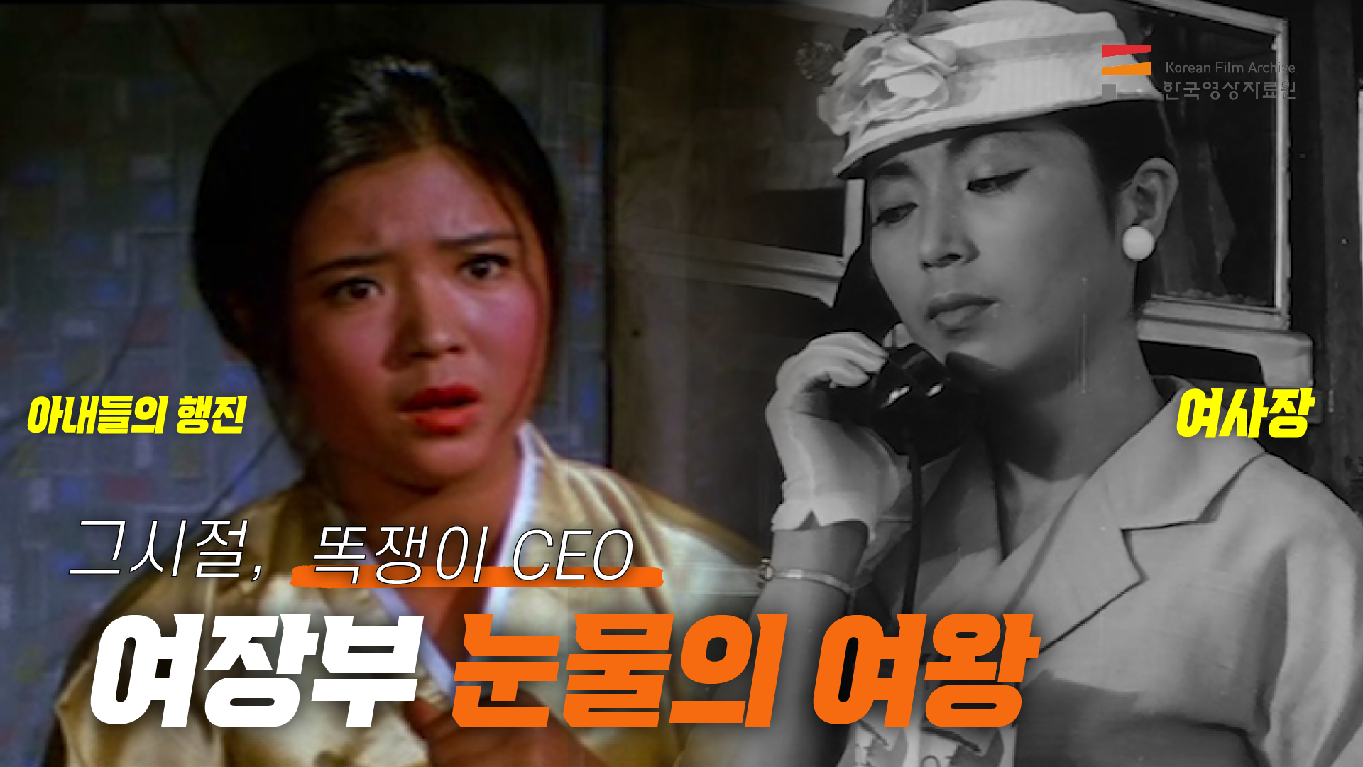 [컨텐츠] 한국영상자료원_영자네 비디오가게_한국고전영화 속 원조 \'눈물의 여왕\'