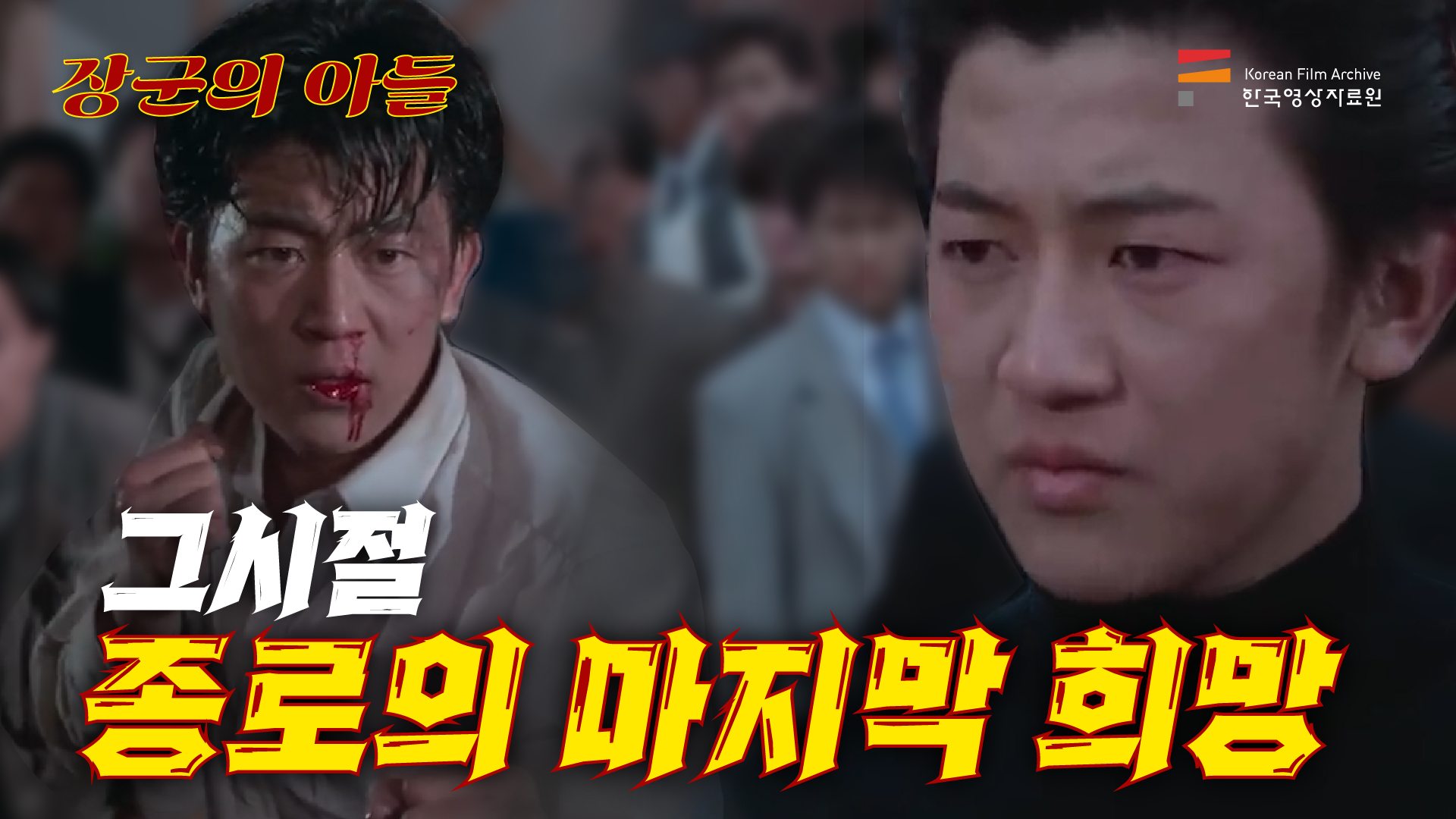 [컨텐츠] 한국영상자료원_영자네 비디오가게_조선의 마지막 희망! 장군의 아들