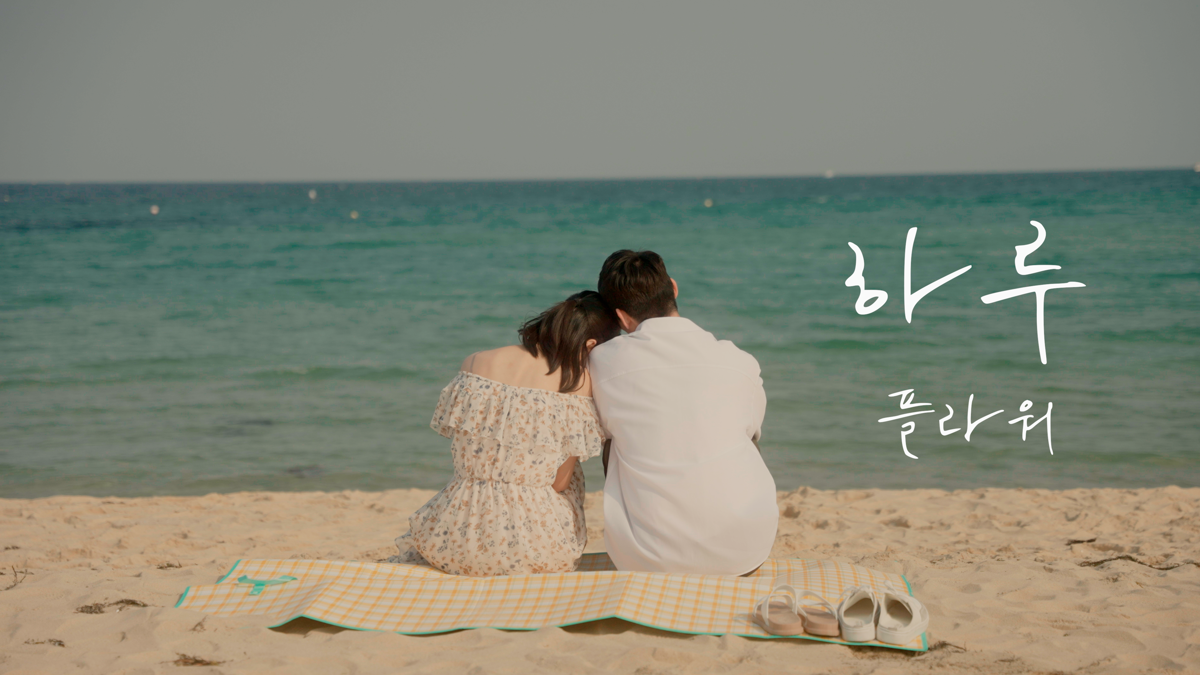 [뮤직비디오] 플라워_하루