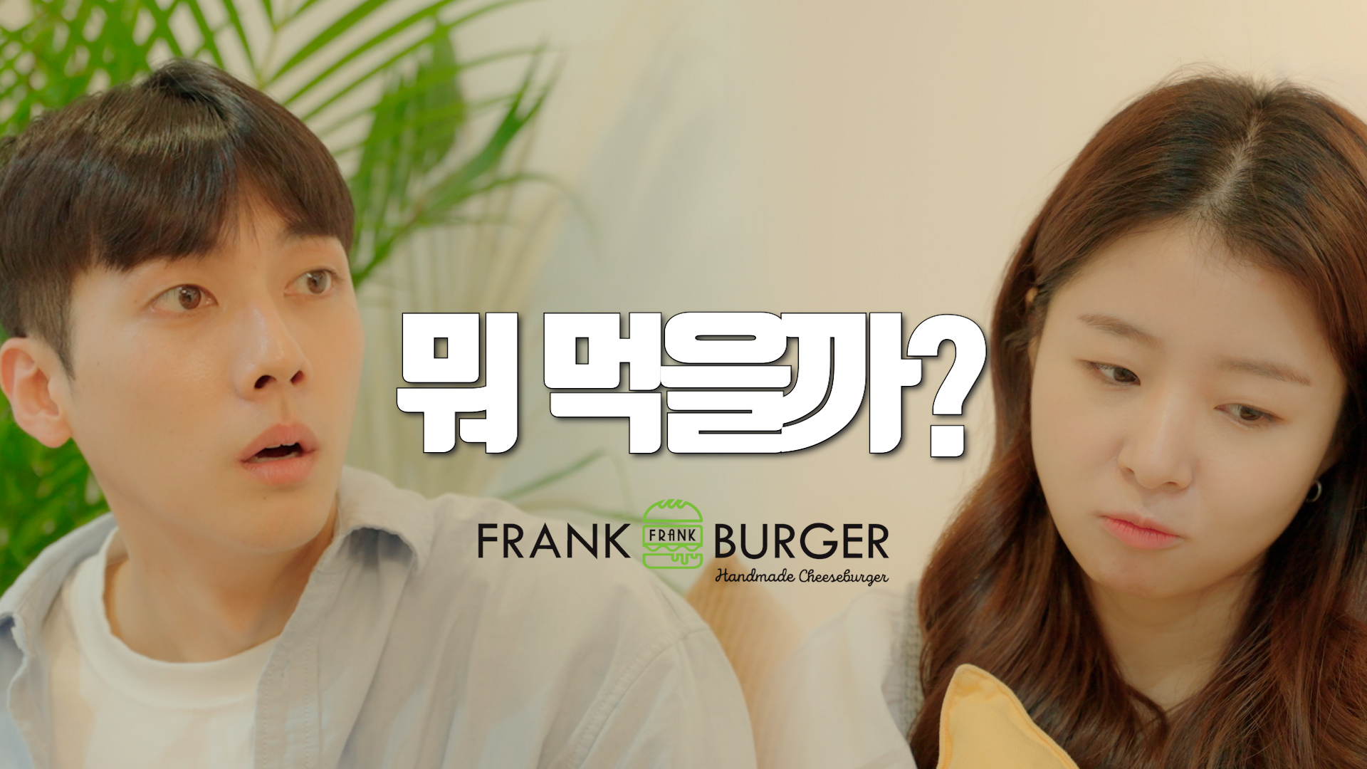 [광고] 프랭크버거_우리 뭐 먹을까?