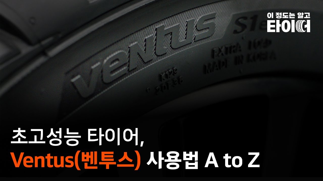 Ventus(벤투스) 사용법 A to Z | 이 정도는 알고 타이어 | 한국타이어