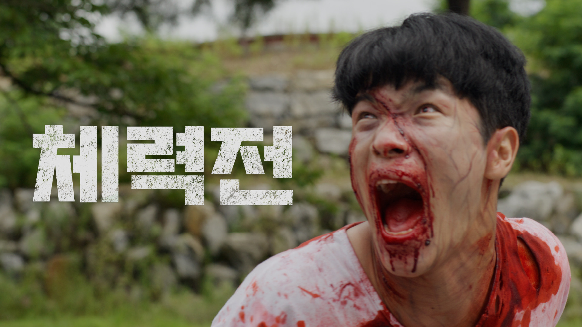 세명대학교 웹드라마 <좀비 세상에 명색이 대학생이며?> 1화