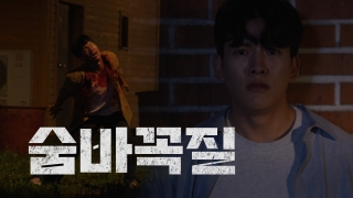 세명대학교 웹드라마 <좀비 세상에 명색이 대학생이며?> 2화