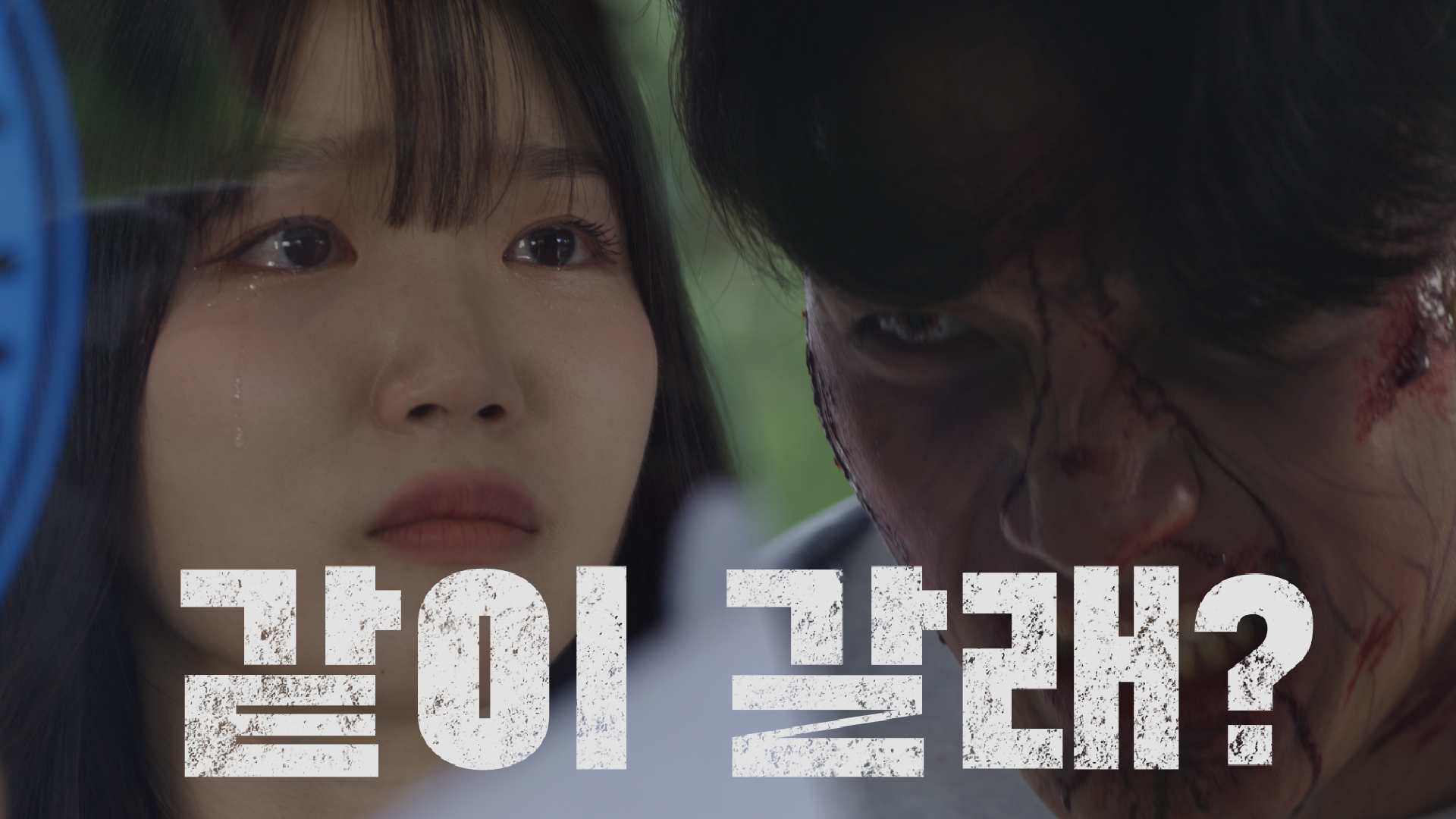 세명대학교 웹드라마 <좀비 세상에 명색이 대학생이며?> 6화