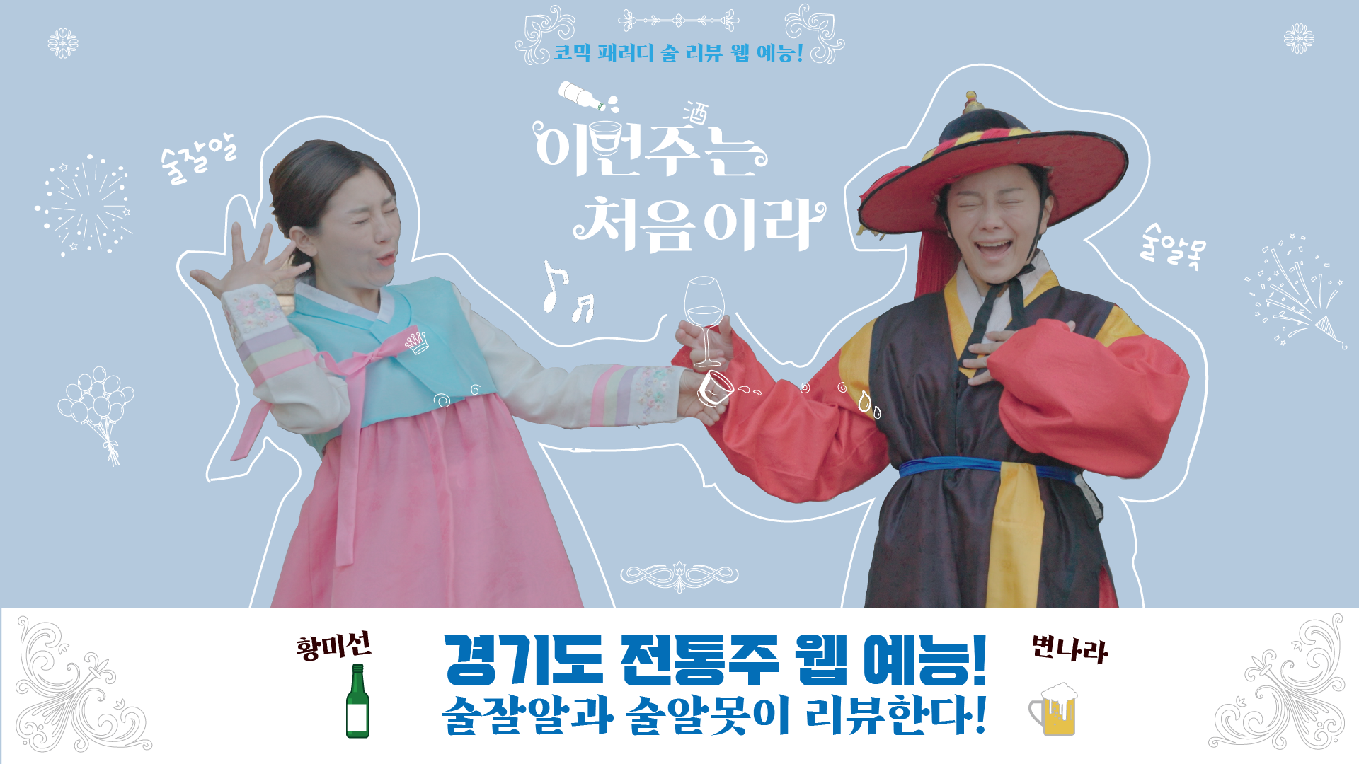 [웹 예능] 이번주는 처음이라_경기콘텐츠진흥원