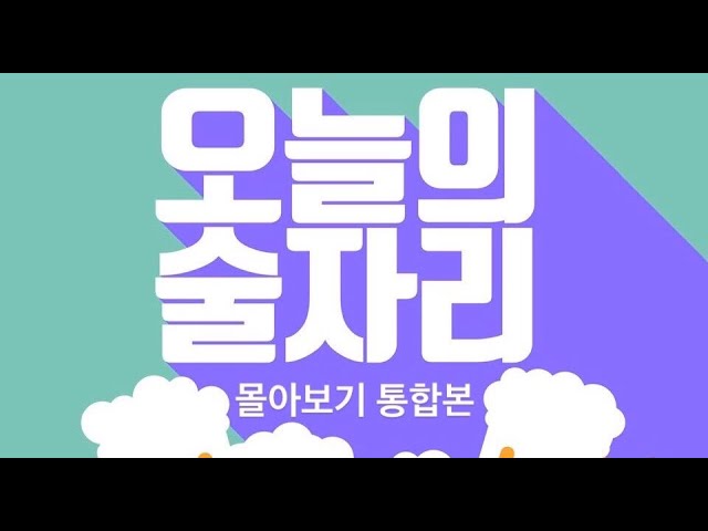 [웹 드라마] 오늘의 술자리_1~10화 몰아보기